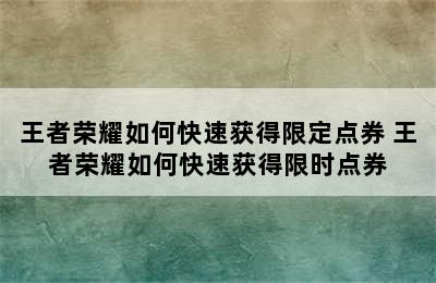 王者荣耀如何快速获得限定点券 王者荣耀如何快速获得限时点券